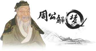 周公解梦